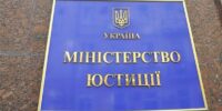 Украинский Минюст ликвидирует городские и районные управления
