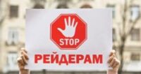Антирейдерский закон: подробности