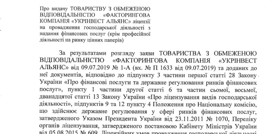 Финансовая (факторинговая) компания с лицензией: ООО “ФК “Укринвест Альянс” / Киев