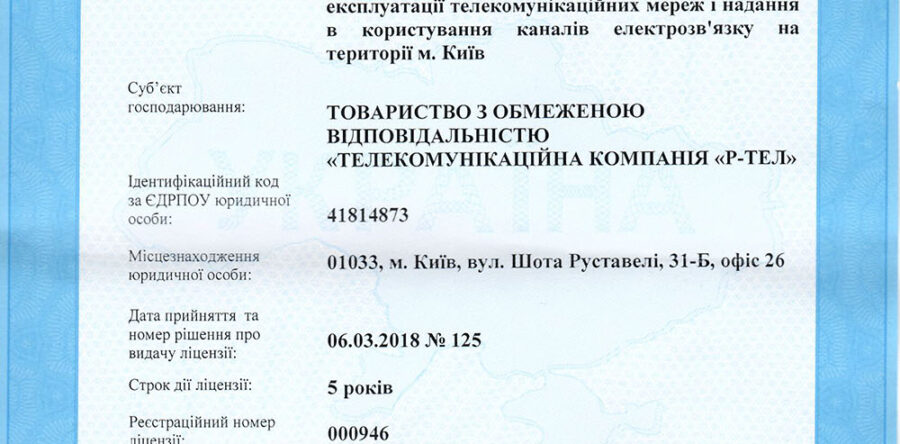 ООО “Р-Тел” – компания с лицензией на телекоммуникации