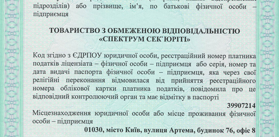 Охранная фирма – ООО “Спектрум Секъюрити”