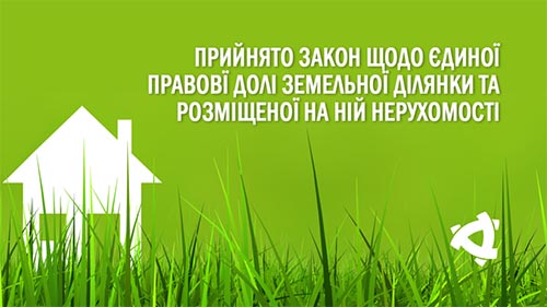 Закон Украины «О внесении изменений к некоторым законодательным актам Украины касательно единой правовой доли земельного участка и размещенного на нем объекта недвижимости»